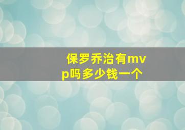 保罗乔治有mvp吗多少钱一个