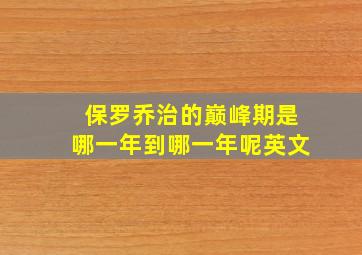 保罗乔治的巅峰期是哪一年到哪一年呢英文