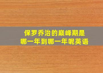 保罗乔治的巅峰期是哪一年到哪一年呢英语