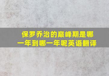 保罗乔治的巅峰期是哪一年到哪一年呢英语翻译