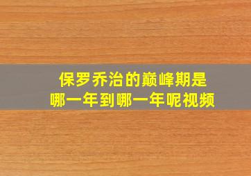 保罗乔治的巅峰期是哪一年到哪一年呢视频