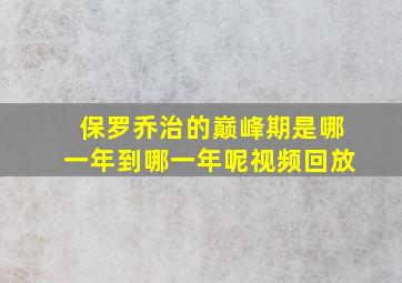 保罗乔治的巅峰期是哪一年到哪一年呢视频回放