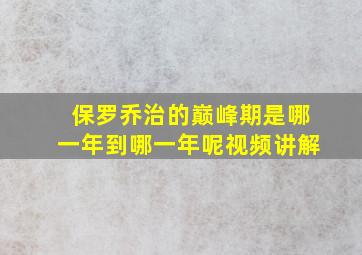 保罗乔治的巅峰期是哪一年到哪一年呢视频讲解