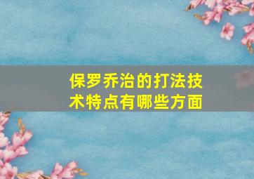 保罗乔治的打法技术特点有哪些方面