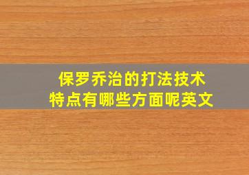 保罗乔治的打法技术特点有哪些方面呢英文