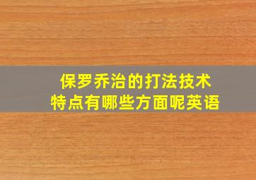 保罗乔治的打法技术特点有哪些方面呢英语