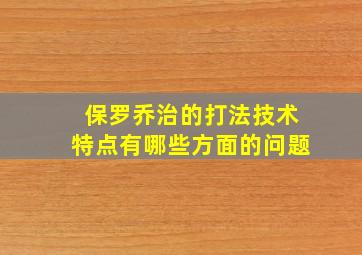 保罗乔治的打法技术特点有哪些方面的问题