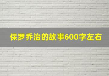 保罗乔治的故事600字左右