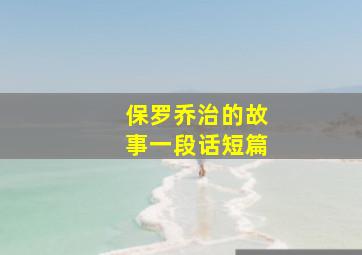 保罗乔治的故事一段话短篇