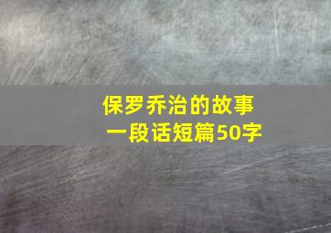 保罗乔治的故事一段话短篇50字