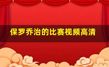 保罗乔治的比赛视频高清