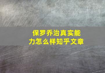 保罗乔治真实能力怎么样知乎文章