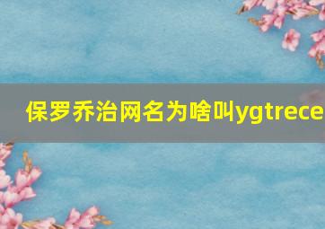 保罗乔治网名为啥叫ygtrece