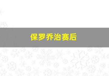 保罗乔治赛后