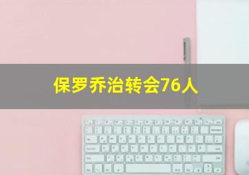 保罗乔治转会76人