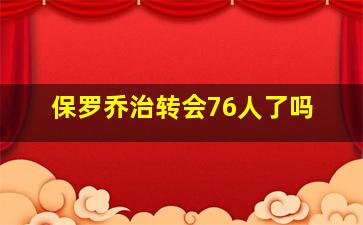 保罗乔治转会76人了吗