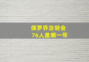 保罗乔治转会76人是哪一年