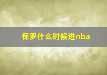 保罗什么时候进nba