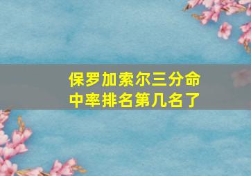 保罗加索尔三分命中率排名第几名了