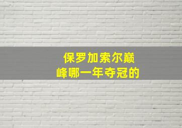 保罗加索尔巅峰哪一年夺冠的