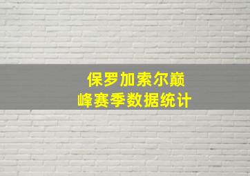 保罗加索尔巅峰赛季数据统计