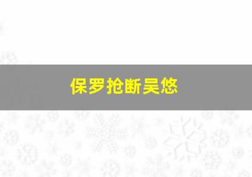 保罗抢断吴悠