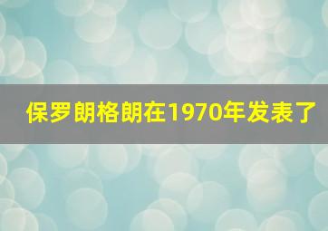 保罗朗格朗在1970年发表了