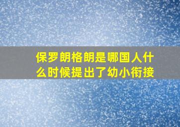 保罗朗格朗是哪国人什么时候提出了幼小衔接