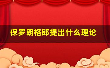 保罗朗格郎提出什么理论