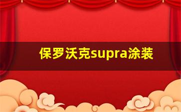 保罗沃克supra涂装