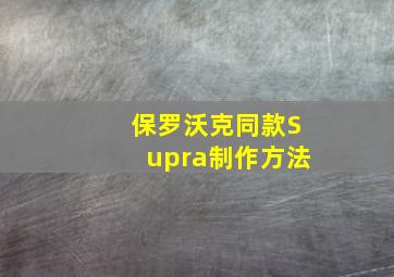 保罗沃克同款Supra制作方法