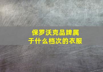 保罗沃克品牌属于什么档次的衣服