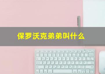 保罗沃克弟弟叫什么