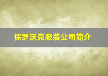 保罗沃克服装公司简介