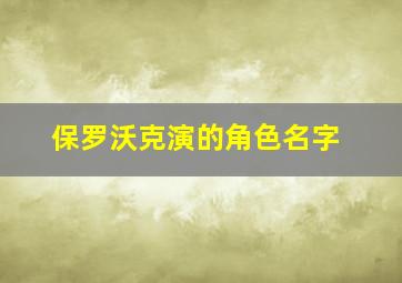 保罗沃克演的角色名字