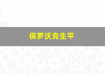 保罗沃克生平