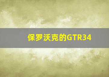 保罗沃克的GTR34