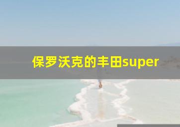 保罗沃克的丰田super