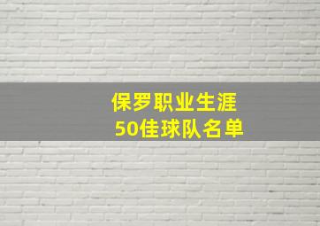 保罗职业生涯50佳球队名单