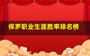 保罗职业生涯胜率排名榜