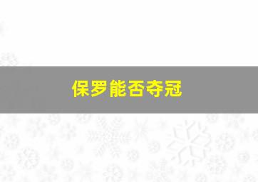 保罗能否夺冠