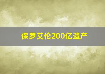 保罗艾伦200亿遗产