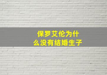 保罗艾伦为什么没有结婚生子