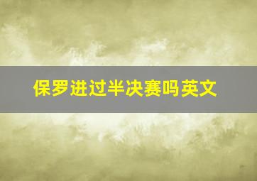 保罗进过半决赛吗英文