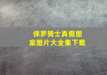 保罗骑士真假图案图片大全集下载