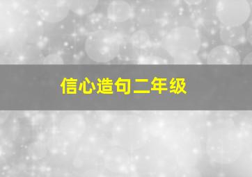 信心造句二年级