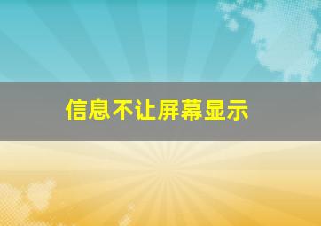 信息不让屏幕显示