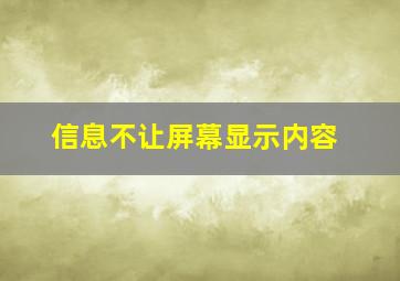 信息不让屏幕显示内容