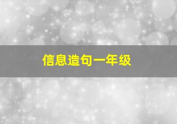 信息造句一年级