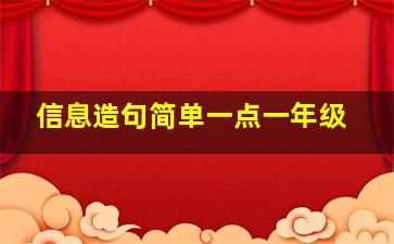 信息造句简单一点一年级